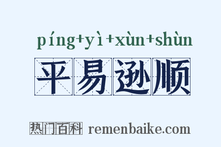 平易逊顺是什么意思的图片